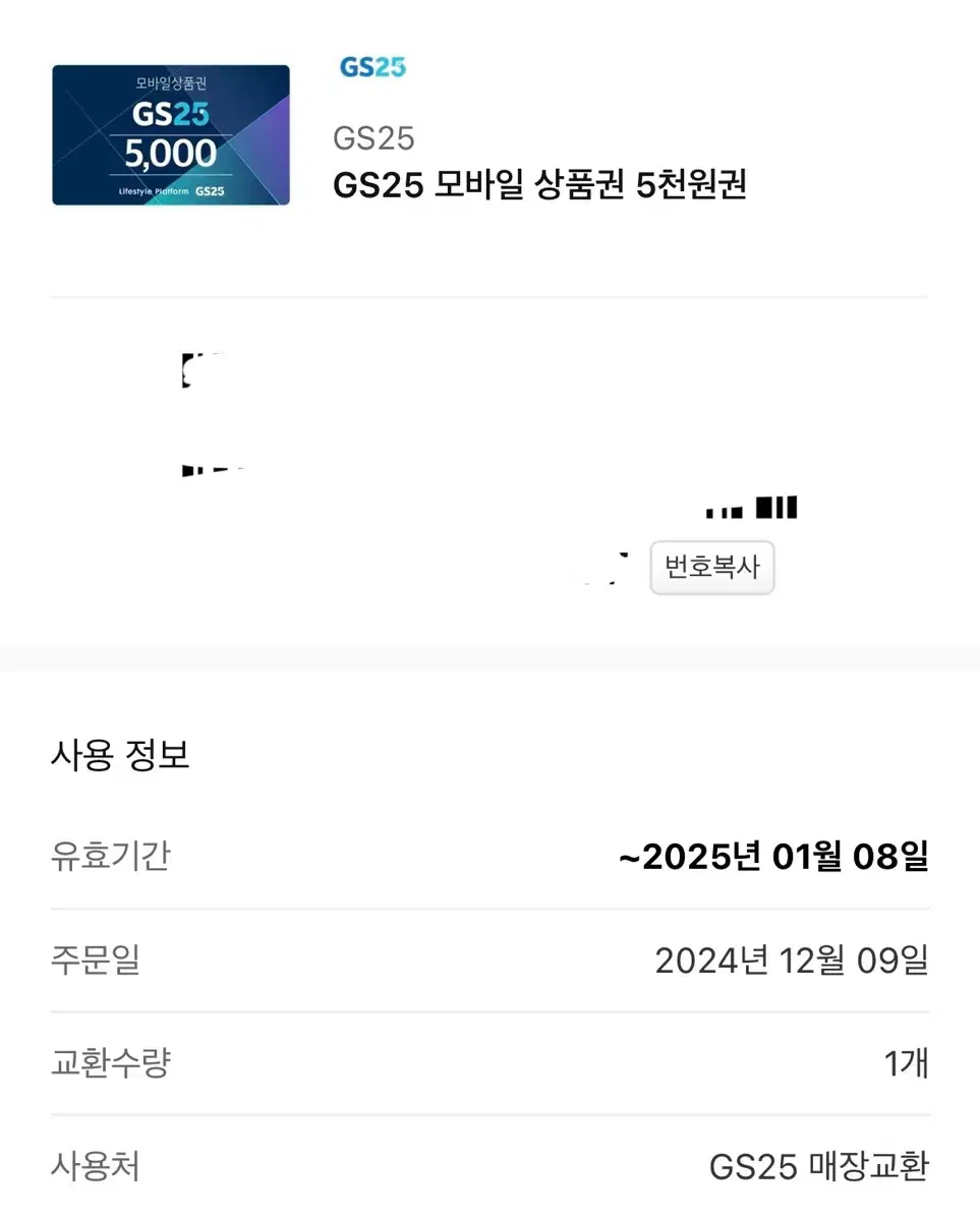 gs25 편의점 기프티콘